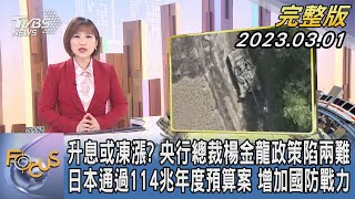 【1300完整版】升息或凍漲? 央行總裁楊金龍政策陷兩難 日本通過114兆年度預算案 增加國防戰力｜游皓婷｜FOCUS世界新聞20230301@tvbsfocus