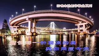 刘秋仪 =  别让。【田鸣词曲】。