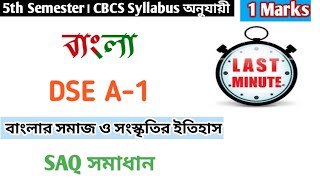 CU BA 5th semester Bengali DSE A 1 suggestion 2024-25 | 5th sem Bengali DSE-A 1 SAQ question 2023 💥💥