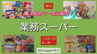 「業務スーパー」感激の美味さ！　４月総力祭第二弾、購入品ダダーッと紹介！　　#業務スーパー　#業務スーパー購入品紹介　#総力祭　#開封・調理　