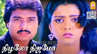 Nizhalo Nijamo | HD Video Song | நிழலோ நிஜமோ | Paadum Paravaigal | Karthik | Bhanupriya | Ilayaraaja