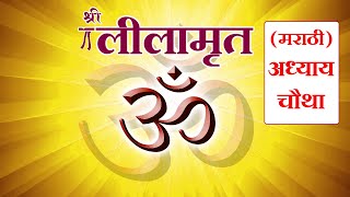 Shree Lilamrut Marathi- Adhyay 4 | श्री लिलामृत मराठी -  अध्याय चौथा |