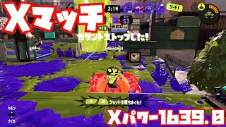 【スプラトゥーン3Fresh Season】シャープマーカーでXマッチ【ガチエリアXパワー1639.0】