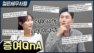 증여 조회수 1만 영상 질문들 대답드립니다!! 증여추정배제원칙ㅣ증여세ㅣ자금출처조사ㅣ국세청ㅣ부담부증여ㅣ분양권ㅣ택스메이트ㅣ세무사