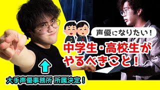 【声優になるには】中学生、高校生がやるべきことを解説！声優になりたい夢を叶えよう！