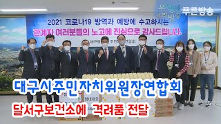 대구시주민자치위원장연합회 달서구보건소 직원 격려품 전달