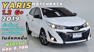 ไมล์หกหมื่น Toyota Yaris 1.2G+ ปี19 Hatchback 5ประตู ตัวท็อป ประหยัดน้ำมัน