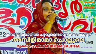 കമ്പിളിക്കാറില്‍ ചുരുണ്ടെന്നെ നോക്കുന്ന അമ്പിളിമാമാ  Kambilikkaril | മുക്കം സാജിത MUKKAM SAJITHA