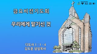 [동산교회] 2025년 1월 24일 금요비전기도회 (설교: 김도훈 담임목사)