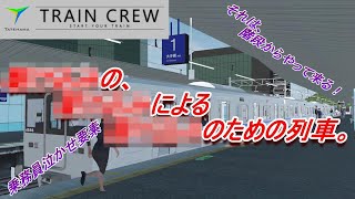 【TRAIN CREW】これは、〇〇〇して乗る列車です。