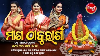 Mana Thakurani ମାଣ ଠାକୁରାଣୀ - Namita, Gita, Dipti, Jitu Das - 25th Nov - 9AM \u0026 6.30PM | Sidharrth TV