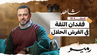 الحلقة 18 - فقدان الثقة في القرش الحلال - رميم - مصطفى حسني - EPS 18- Rameem- Mustafa Hosny
