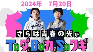 さらば青春の光がTaダ、Baカ、Saワギ　2024年7月20日放送分　通称「タダバカ」　人気お笑い芸人の「さらば青春の光」の2人がラジオでふざけ倒します！TVでは聴けないトークをお聞きください！