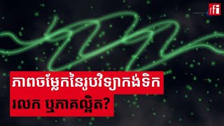 រូបវិទ្យាកង់ទិក៖ វត្ថុពិតជាក់ស្តែងប៉ុន្តែផ្សំឡើងដោយអ្វីៗដែលមានត្រឹមជាប្រូបាប៊ីលីតេ