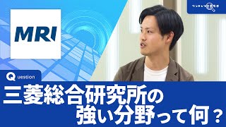 三菱総合研究所｜ワンキャリ企業ラボ_企業説明会