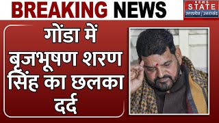 Gonda News: गोंडा में Brij Bhushan Sharan Singh का छलका दर्द, कहा- मुझे जबरदस्ती रिटायर किया गया