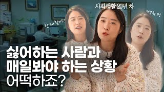 퇴사하고 싶게 만드는 그 사람, 내 편으로 만드는 방법 (feat.사회생활 20년차)