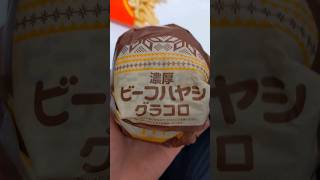 マック新発売 濃厚ビーフハヤシグラコロ #shorts