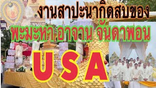 Funerals for phra Maha Chandhaphone   USA. ງານສາປະນາກິດສົບ. ພຣະອາຈານ ມຫາຈັນດາພອນ (ຈັກກະວະໂລ)