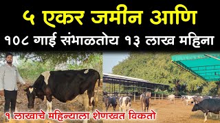 फक्त 5 एकर जमीन असून संभाळतोय 108 गाई || 13 लाख रुपये महिना dairy farming