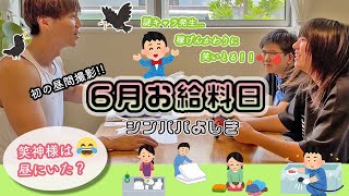 【父子３人暮らし】口達者な娘に言い負かされ、おふざけが過ぎる長男のお給料日。