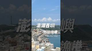 澎湖去哪裡？西嶼探訪！外垵漁港的美景與觀景台 #澎湖旅遊