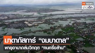 มาดากัสการ์ “จมบาดาล” พายุอานาถล่มวิกฤต “คนครึ่งล้าน” | TNN ข่าวดึก | 25 ม.ค. 65