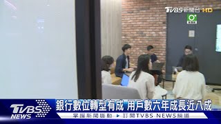 銀行數位轉型有成 用戶數六年成長近八成｜TVBS新聞 @TVBSNEWS02