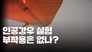 미국은 이미 70년 전에...'인공강우' 실효성과 부작용은? / YTN