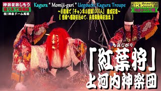 👹Kagura Music Video《祝💓神楽門前湯治村 神楽ドーム再開 第１弾 !》🎦撮りたて新鮮速報版👹神楽「紅葉狩」上河内神楽団★パノラマ音響🎵会長\u0026市長の挨拶入り YouTube予告版