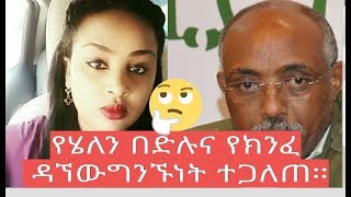 የአርቲስት ሂለን በድሉና የክንፈ ዳኘው ሚስጥር ተጋለጠ።