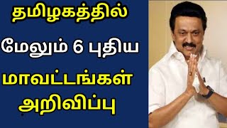 தமிழகத்தில் 6 புதிய மாவட்டங்கள் அறிவிப்பு | New 6 district in Tamilnadu