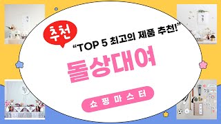 돌상대여 제품 리뷰 - 최고의 선택과 후기 모음!