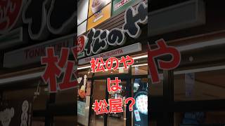 「松のや」は「松屋」？系列店だったんですね