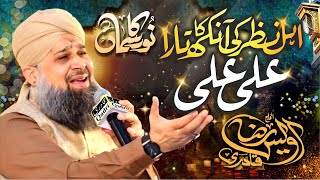 Ahl e Nazar Ki Aankh Ka Tara Ali Ali ||  Alhaj Owais Raza Qadri || Noor Ka Samaa 2022