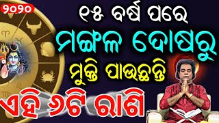 ୧୫ବର୍ଷ ପରେ ମଙ୍ଗଳ ଦୋଷରୁ ମୁକ୍ତି ପାଉଛନ୍ତି ଏହି ୬ଟି ରାଶିର ବ୍ୟକ୍ତି : ଆସିବ ଭଲ ଦିନ।