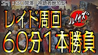 【レイド周回６０分１本勝負】２１：３０～開演　６０分で素材は何個集まるのか？？？　初心者さんもお気軽にどうぞ＾＾【キングダムセブンフラッグス】