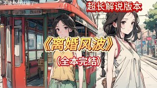 🎉完结文📅有字幕《离婚风波》🔥全文故事当你摆脱了吃软饭妈宝男和重男轻女婆婆以后，会怎么样。我告诉你，非常爽！当我知道张启国出轨，