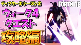 【FORTNITE(フォートナイト）チャプター3 シーズン2】ウィーク４クエスト攻略編！！