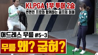 [5-3] 어드레스 무릎 굽혔을 때와 폈을 때 스윙 차이! | 무릎 구부리는 이유를 알면 앞으로 이런 얘기는 안하게 될겁니다. [골프레슨] mongu golf