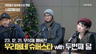 [이한철의 창호에 드린 햇살][풀버전] 조찬 what show! 우리동네 슈퍼스타 - 두번째달