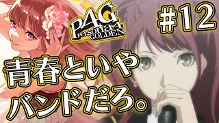 【ペルソナ4 ザ・ゴールデン/P4G】10月突入！直斗が回復次第仲良くなりたい主人公。10/4放課後～第12話