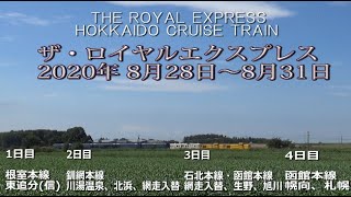 【4日間総集編】入換も！走行も！並びも！ロイヤルエクスプレス北海道を走る　追っかけ　まとめ　2020.8/28～8/31