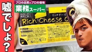 【業務スーパー】カミさんと真夜中に二人、こっそりリッチチーズケーキを食べてみたら、これまでの愚行が悔やまれた！：rich cheese cake review【国内製造】