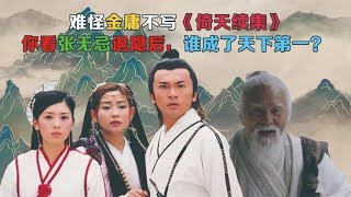 难怪金庸没续写倚天屠龙记，你看张无忌退隐后，天下第一高手是谁