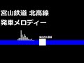 宮山鉄道 北高線全駅発車メロディー