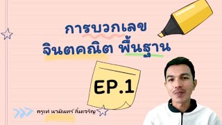 จินตคณิต คิดเลขเร็ว อนุบาลก็คิดเลขเร็วได้ด้วยนิ้ว EP.1