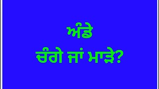 Eggs vs Cholesterol ॥ ਅੰਡੇਃ ਖਾਈਏ ਜਾਂ ਨਾਂ??? ਦਿਮਾਗ, ਅੱਖਾਂ, ਫੈਟੀ ਲਿਵਰ ਅਤੇ ਹਾਰਟ ਰੋਗਾਂ ਤੇ ਅੰਡਿਆਂ ਦੇ ਅਸਰ