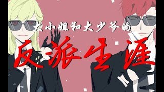 【凱玟桑 X 漆柚】大小姐和大少爺的反派生涯【兩個和聲狂魔的Battle】