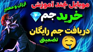 موبایل لجند آموزش گرفتن جم💎(الماس)رایگان|موبایل لجند آموزش خرید جم|موبایل لجند خرید جم|ارزان و معتبر